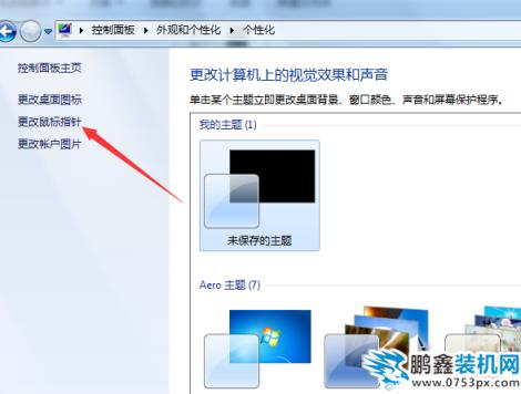 win7鼠標指針