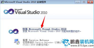 vs2010如何安裝