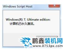 永久激活win7旗艦版