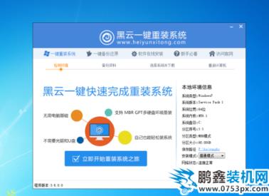黑云一鍵重裝系統(tǒng)