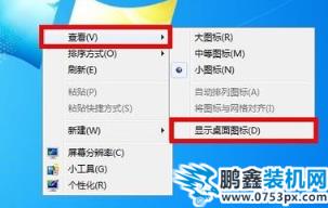 找回win7桌面圖標