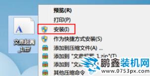win7字體如何安裝