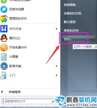 打開win7運行