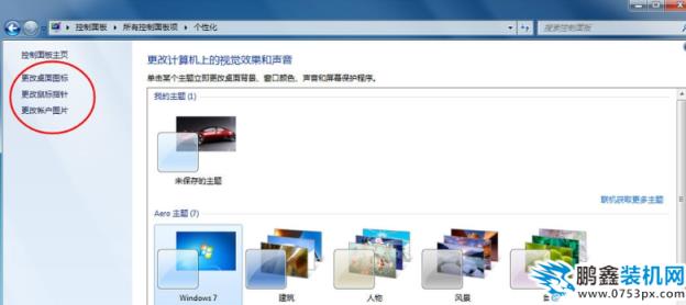 win7個性化