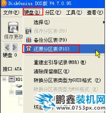 修復(fù)硬盤分區(qū)表