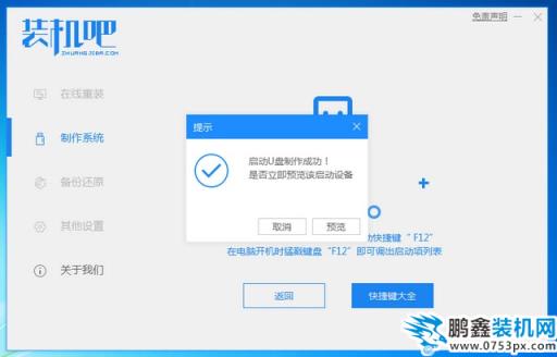 裝機吧10_提示制作成功.jpg