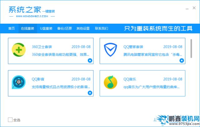 04系統之家選擇軟件_2020-01-11_11-05-16.png