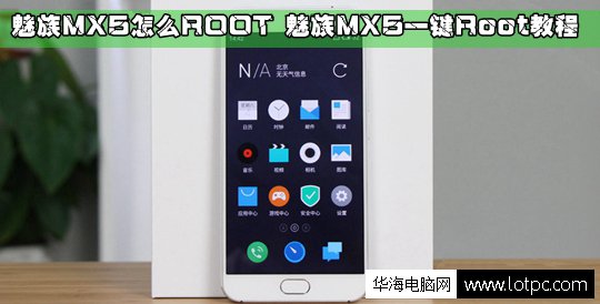 魅族MX5怎么Root權限圖文教程