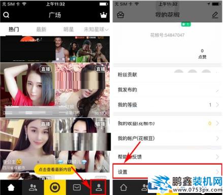 怎么在花椒直播中設置聊天權限 花椒直播中設置聊天權限的教程