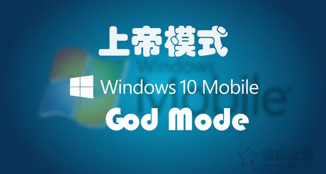 上帝模式怎么用？Win7和Win10系統隱藏的上帝模式開啟方法