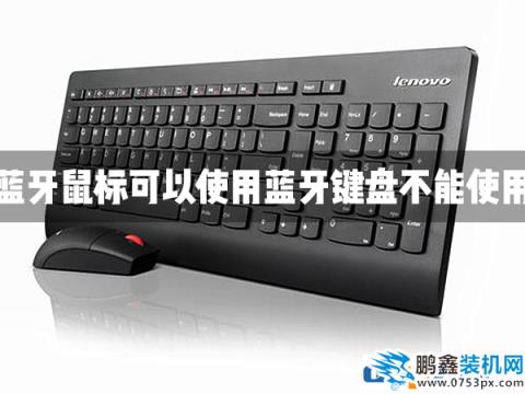 電腦可以用無線鼠標不能用無線鍵盤是怎么回事？
