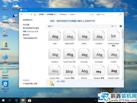 win10系統的字體位置在哪里？