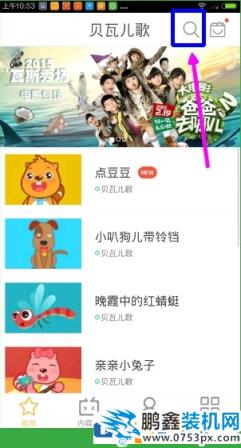 如何在貝瓦兒歌里面搜索視頻 在貝瓦兒歌里面搜索視頻的教程 