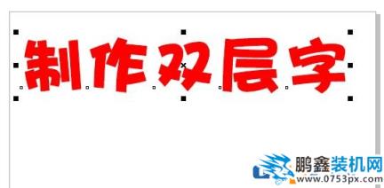 cdr怎么做雙層字？教你CorelDRAW 制作雙層字的方法