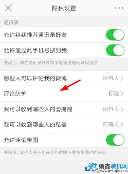 微博評論如何設置防護？