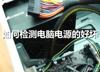 怎么測試電腦電源好壞？妙手電腦教您如何檢測電腦電源是否壞了
