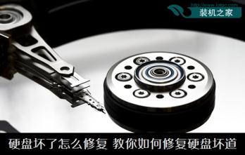 機械硬盤壞道如何修復(fù) 教您怎么修復(fù)屏蔽硬盤壞道