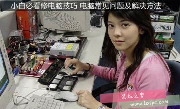 小白必讀電腦故障解決方法 電腦常見問題處理大全