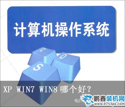 xp win7 win8哪個好