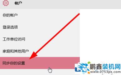 win10賬戶同步怎么關？