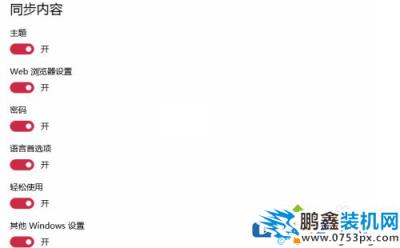 win10賬戶同步怎么關？