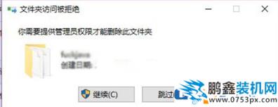 win10電腦的文件夾不能刪除需要管理員權限是怎么回事？