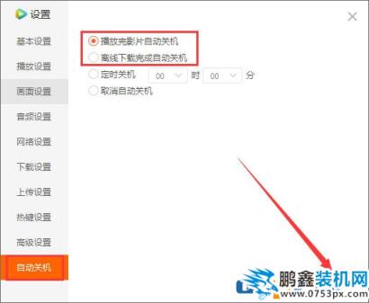 圖文介紹騰訊視頻怎么設置自動關機的方法？