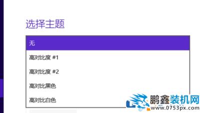 win10電腦高對比度反轉(zhuǎn)顏色如何設(shè)置？