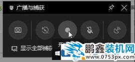 win10電腦怎么進行錄屏？操作方法教給你！