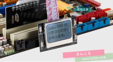 主板診斷卡怎么使用 主板診斷卡代碼含義及解決方法