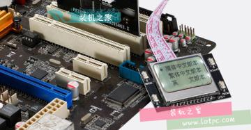 主板診斷卡怎么使用 主板診斷卡代碼含義及處理方法