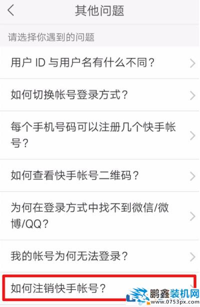 如何注銷快手賬號？