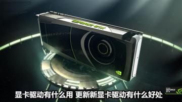 顯卡驅(qū)動有什么用 更新新顯卡驅(qū)動有什么好處