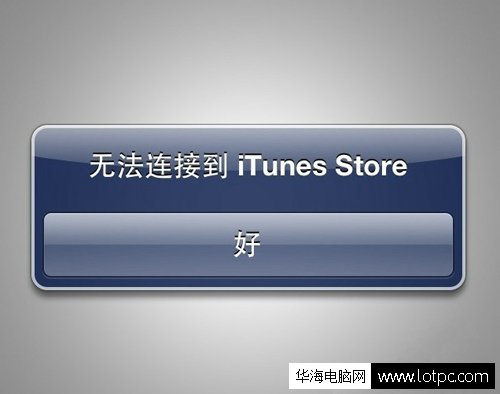 iphone手機無法連接到iTunes Store怎么辦？