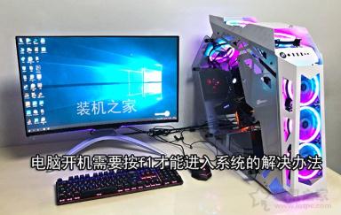 按F1才能進系統怎么辦？電腦開機需要按f1才能進入系統的解決辦法