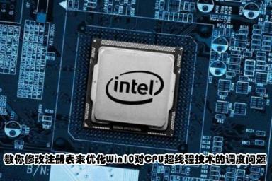 教你修改注冊(cè)表來優(yōu)化Win10對(duì)CPU超線程技術(shù)的調(diào)度問題