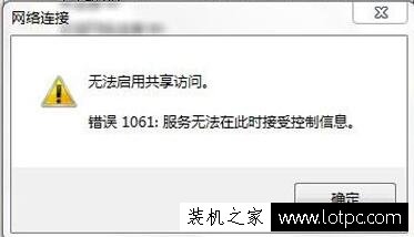 筆記本電腦創(chuàng)建Wifi熱點(diǎn)提示無法啟用共享訪問提示錯(cuò)誤1061解決方法