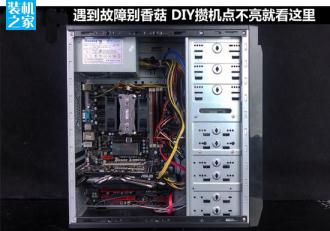 新裝機開機燈亮但沒反應 新組裝的電腦開機點不亮解決辦法
