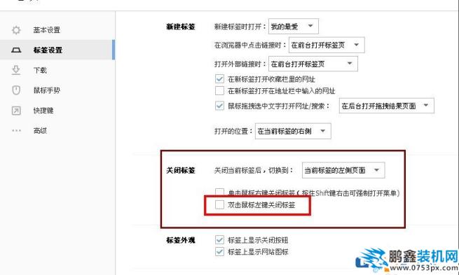 搜狗瀏覽器雙擊關閉網頁如何設置？搜狗瀏覽器雙擊關閉網頁設置方法