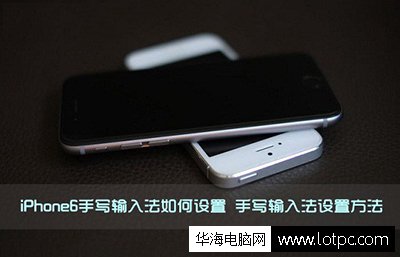 蘋果iphone6怎么設置手寫圖文教程