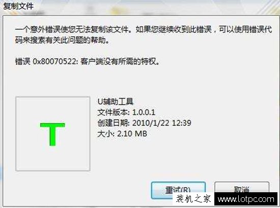 復(fù)制文件提示“錯(cuò)誤0x80070522：客戶端沒(méi)有所需的特權(quán)”解決方法
