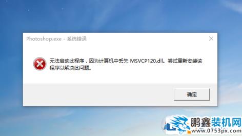 原創(chuàng)2018年最新關(guān)于Windows 10計(jì)算機(jī)丟失MSVCP120.dll 100%解決方法