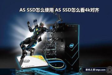 AS SSD怎么使用 AS SSD怎么看固態硬盤是否4k對齊