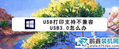 打印機提示可能不兼容USB3.0怎么辦呢？