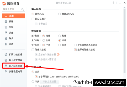 輸入法修復器