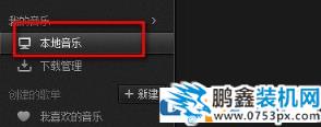 怎么把本地歌曲上傳到網(wǎng)易云上