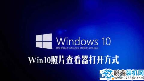 win10系統照片查看器找不見怎么解決？