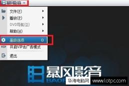 如何關(guān)閉暴風(fēng)影音的彈窗廣告