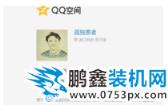 qq空間