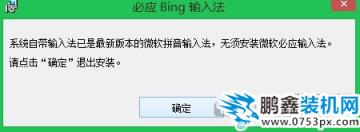 必應輸入法win8.1系統(tǒng)裝不上，提示最新版本無需安裝